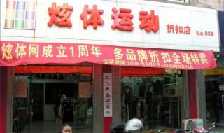 运动品牌折扣店加盟